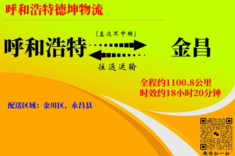 呼和浩特航空货运,金昌航空货运,金昌专线,航空运费,空运价格,国内空运