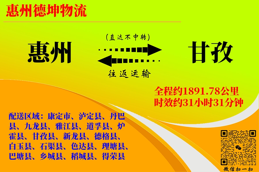 惠州航空货运,甘孜航空货运,甘孜专线,航空运费,空运价格,国内空运