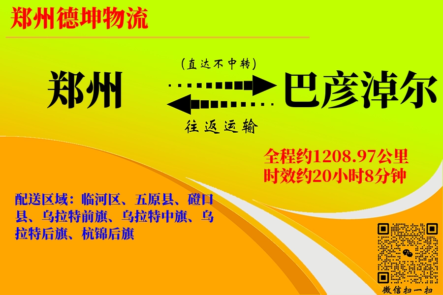 郑州航空货运,巴彦淖尔航空货运,巴彦淖尔专线,航空运费,空运价格,国内空运